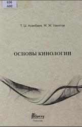 Основы кинологии, Асанбаев Т.Ш., Уахитов Ж.Ж., 2013
