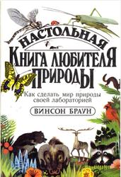 Настольная книга любителя природы, Браун В., 1985