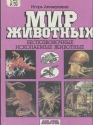 Мир животных, Беспозвоночные. Ископаемые животные, Акимушкин И.И., 1991