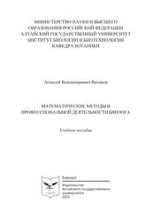 Математические методы в профессиональной деятельности биолога, Учебное пособие, Ваганов В.А., 2023