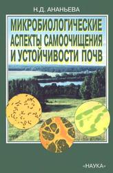 Микробиологические аспекты самоочищения и устойчивости почв, Ананьева Н.Д., 2003
