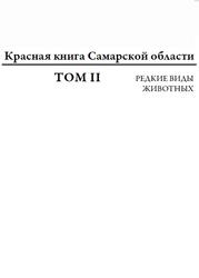 Красная книга Самарской области, Том 2, Редкие виды животных, Симак С.В., Сачков С.А., 2018