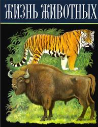 Жизнь животных, Млекопитающие, Звери, Том 6, Наумов С.П., Кузякин А.П., 1971