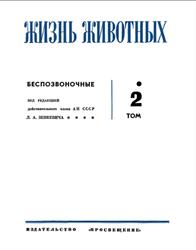Жизнь животных, Том 2, Беспозвоночные, Зенкевич Л.А., 1968