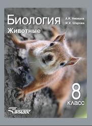Биология, Животные, 8 класс, Никишов А.И., Шарова И.Х., 2012