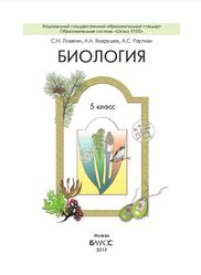 Биология, 5 класс, Ловягин С.Н., Вахрушев А.А., Раутиан А.С., 2015