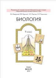 Биология, 9 класс, Вахрушев А.А., Бурский О.В., Раутиан А.С., Родионова Е.И., 2015