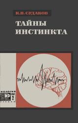 Тайны инстинкта, Биологические мотивы врожденного поведения, Судаков К.В., 1967