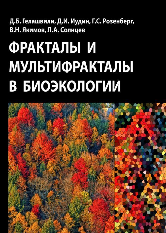 Фракталы и мультифракталы в биоэкологии, Монография, Гелашвили Д.Б., Иудин Д.И., Розенберг Г.С., Якимов В.Н., Солнцев Л.А., 2013