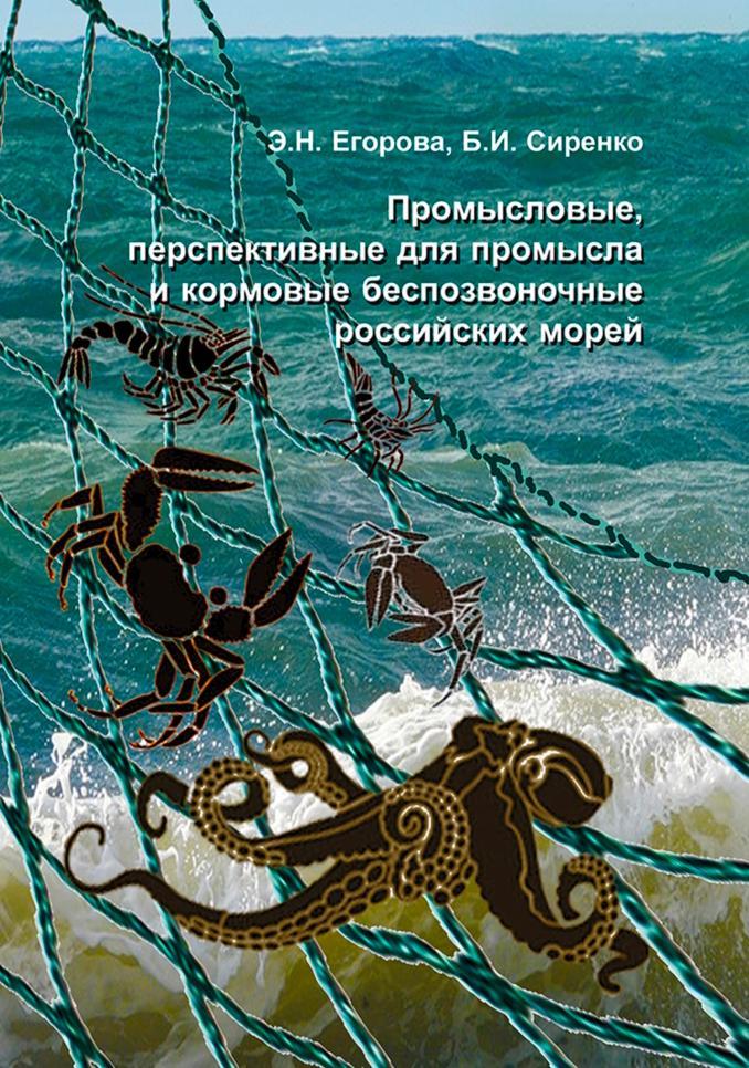 Промысловые, перспективные для промысла и кормовые беспозвоночные Российских морей, Егорова Э.Н., Сиренко Б.И., 2010