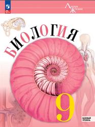 Биология, 9 класс, Базовый уровень, Пасечник В.В., Гапонюк З.Г., Каменский А.А., Швецов Г.Г., 2023