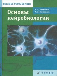 Основы нейробиологии, Учебник для вузов, Каменская М.А., Каменский А.А., 2014