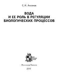 Вода и ее роль в регуляции биологических процессов, Аксенов С.И., 2019