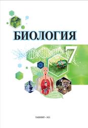 Биология, 7 класс, Сапаров К., Азимов И., Умаралиева М., 2022