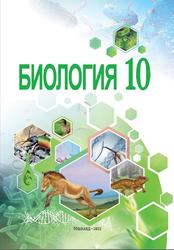 Биология, 10 синф, Сапаров К., Азимов И., Умаралиева М., 2022