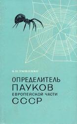Определитель пауков европейской части СССР, Тыщенко В.Л., 1971 Определитель пауков европейской части СССР, Тыщенко В.Л., 1971