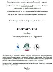 Биогеография, Понировский Е.Н., Сафронова И.Н., Калмыкова О.Г., 2023