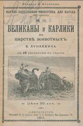 Великаны и карлики в царстве животных, Лункевич В.В., 1911