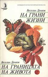 На грани жизни, Денков В., 1988