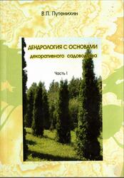 Дендрология с основами декоративного садоводства, Часть 1, Путенихин В.П., 2006