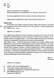 Бесконечное число самых прекрасных форм, Новая наука эво-дево и эволюция царства животных, Кэрролл Ш., 2015
