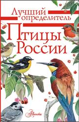 Птицы России, Определитель, Мосалов А., Волцит П., 2019