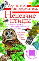 Непевчие птицы, Средняя полоса европейской части России, Определитель с голосами птиц, Коблик Е.А., Архипов В.Ю., 2025 Непевчие птицы, Средняя полоса европейской части России, Определитель с голосами птиц, Коблик Е.А., Архипов В.Ю., 2025