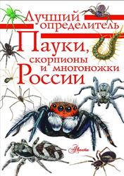 Пауки, скорпионы и многоножки России, Гомыранов И.А., 2026 Пауки, скорпионы и многоножки России, Гомыранов И.А., 2026