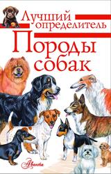 Породы собак, Определитель, Михальская А.К., 2025 Породы собак, Определитель, Михальская А.К., 2025