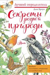 Секреты родной природы, Браун Д., 2022 Секреты родной природы, Браун Д., 2022