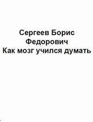 Как мозг учился думать, Сергеев Б.Ф., 1995