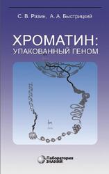 Хроматин, Упакованный геном, Разин С.В., Быстрицкий А.А., 2020 Хроматин, Упакованный геном, Разин С.В., Быстрицкий А.А., 2020