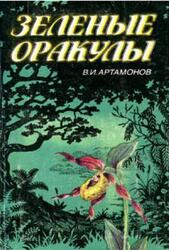 Зеленые оракулы, Артамонов В.И., 1989