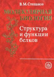 Молекулярная биология, Структура и функции белков, Степанов В.М., 1996