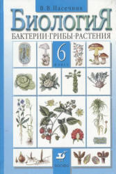 Биология, Бактерии, грибы, растения, 6 класс, Пасечник В.В., 2011