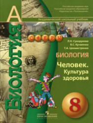 Биология, Человек, Культура здоровья, 8 класс, Сухорукова Л.Н., Кучменко В.С., 2009