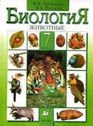 Биология, Животные, 7 класс, Латюшин В.В., Шапкин В.А., 2012 