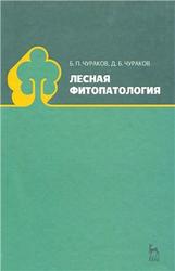 Лесная фитопатология, Чураков Б.П., Чураков Д.Б., 2012