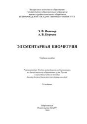 Элементарная биометрия, Ивантер Э.В., Коросов А.В., 2010