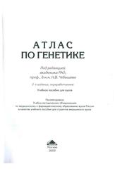 Атлас по генетике, Чебышев Н.В., 2009