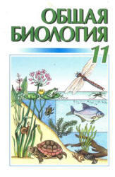 Общая биология, 11 класс, Кучеренко Н.Е., Вервес Ю.Г., Балан П.Г., 2001