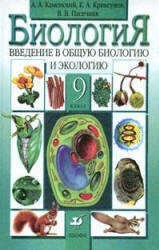 Биология, 9 класс, Введение в общую биологию и экологию, Каменский А.А., Криксунов Е.А., Пасечник В.В., 2002