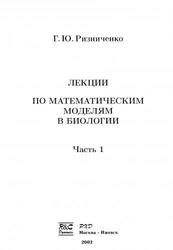 Лекции по математическим моделям в биологии, Часть 1, Ризниченко Г.Ю., 2002