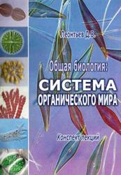 Общая биология, Система органического мира, Леонтьев Д.В., 2013