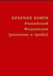 КРАСНАЯ КНИГА РОССИЙСКОЙ ФЕДЕРАЦИИ (РАСТЕНИЯ И ГРИБЫ), 2008