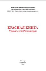 Красная книга Удмуртской Республики, Баранова О.Г., 2012