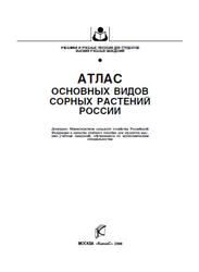 Атлас основных видов сорных растений России, Шептухов В.Н., Гафуров Р.М., Папаскири Т.В., 2008