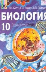 Биология, 10 класс, Балан П.Г., Вервес Ю.Г., Полищук В.П., 2010