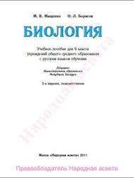 Биология, 9 класс, Мащенко М.В., Борисов О.Л., 2011