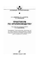 Практикум по кролиководству, Шумилина Н.Н., Калугин Ю.А., Балакирев Н.А., 2009